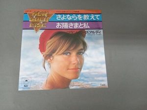 フランソワーズ さよならを教えて epのYahoo!オークション(旧ヤフオク