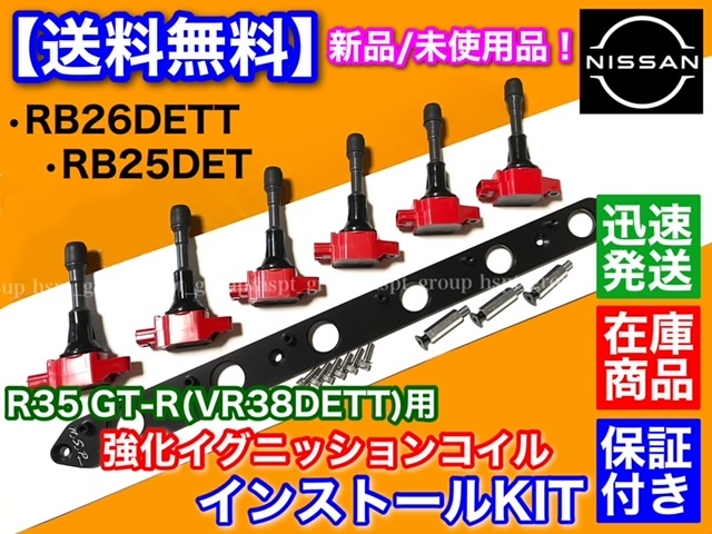 赤 在庫【送料無料】RB25DET RB26DETT R35 GT-R イグニッションコイル VR38DETT 変換KIT BNR32 BCNR33 BNR34 ECR33 Y33 セドリック