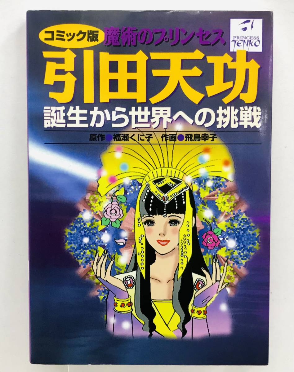 コミック版 魔術のプリンセス 引田天功 飛鳥幸子 初版 誕生から世界への挑戦 青年 売買されたオークション情報 Yahooの商品情報をアーカイブ公開 オークファン Aucfan Com