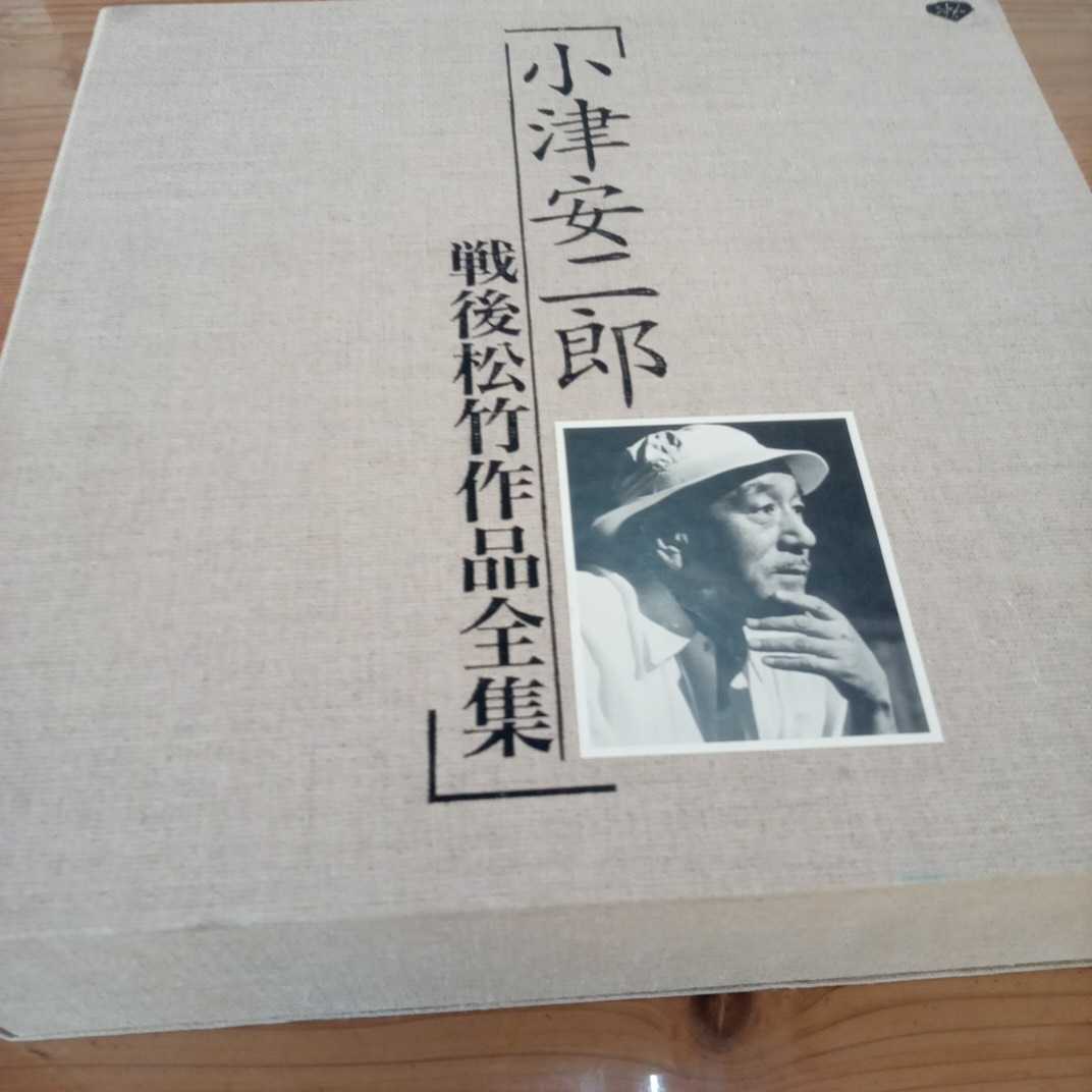 LD レーザーディスクBOX『小津安二郎 戦後松竹作品全集』松竹株式会社