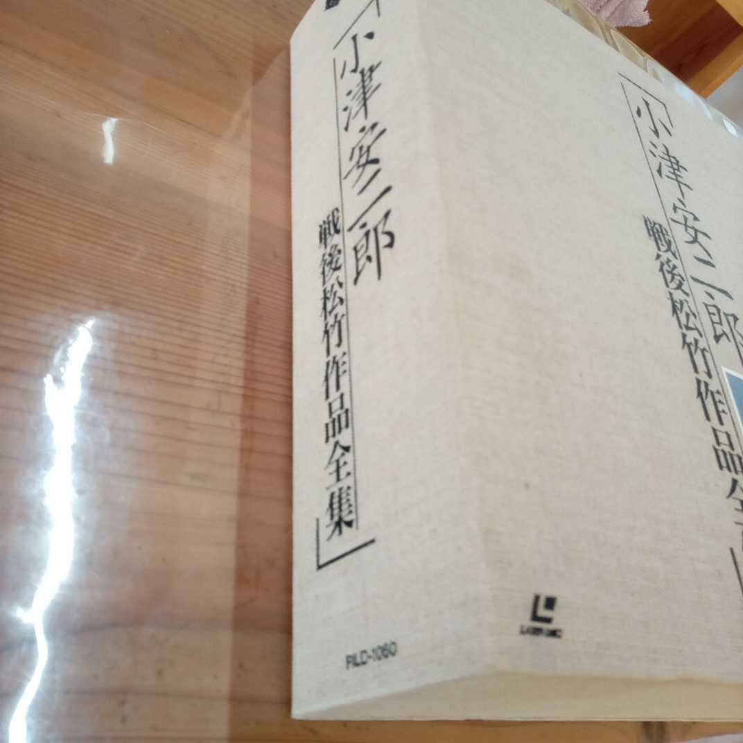 LD レーザーディスクBOX『小津安二郎 戦後松竹作品全集』松竹株式会社