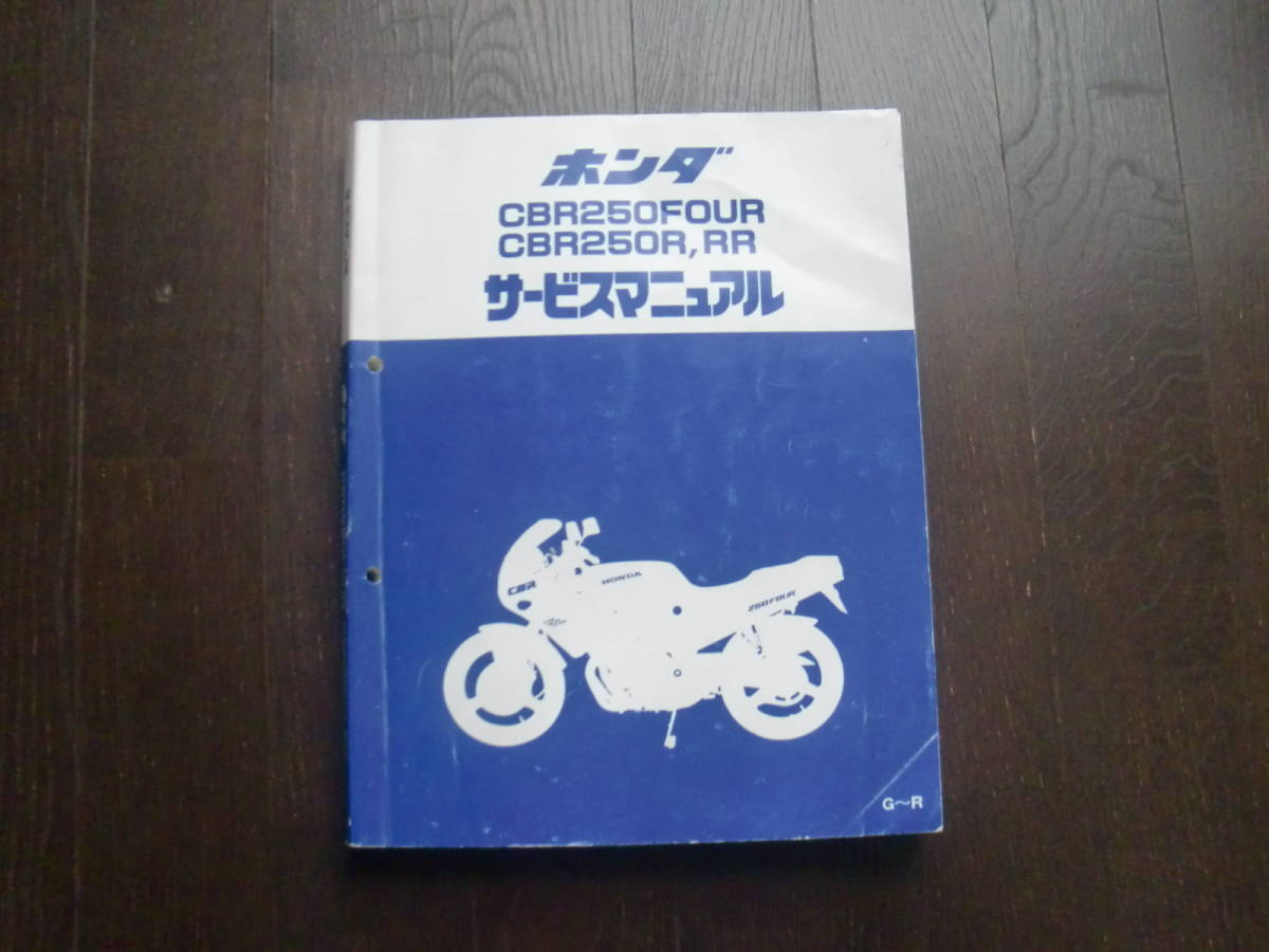 サービスマニュアル CBR250R CBR250RR ホンダ HONDA MC14 CBR250FOUR