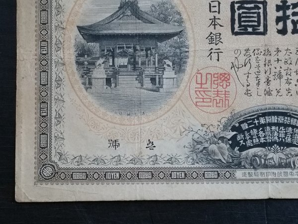 日本銀行兌換券 拾圓 Yahoo!オークション 希少 20円札 和気清麻呂 旧