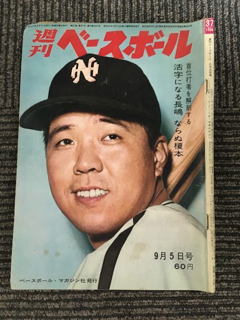 1966オフィシャル・ベースボール・ガイド /昭和41年・ベースボール