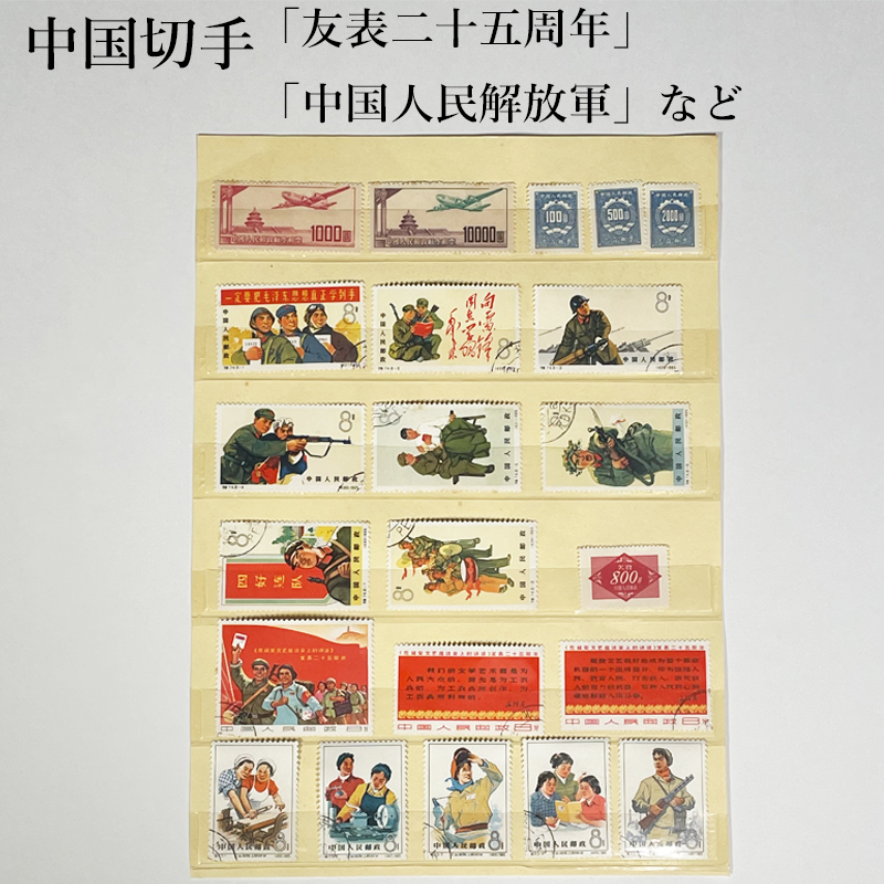 中国切手 中国人民郵政「友表二十五周年」「中国人民解放軍」など 消印
