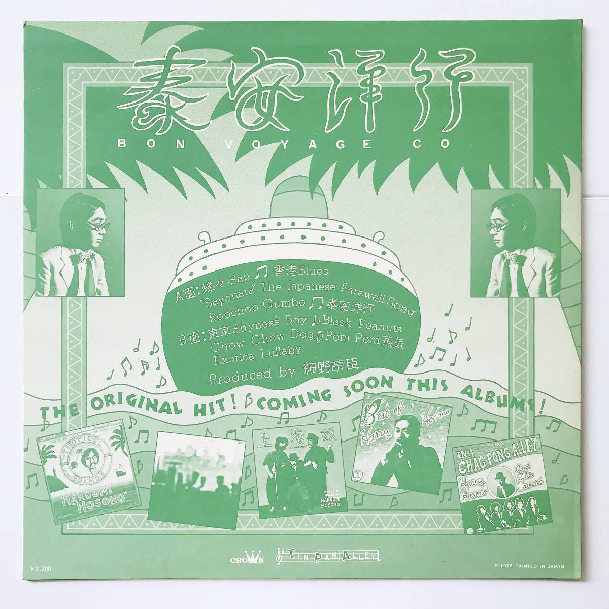 細野晴臣 泰安洋行 レコード - ボンボヤージュ ハリーホソノ Voyage