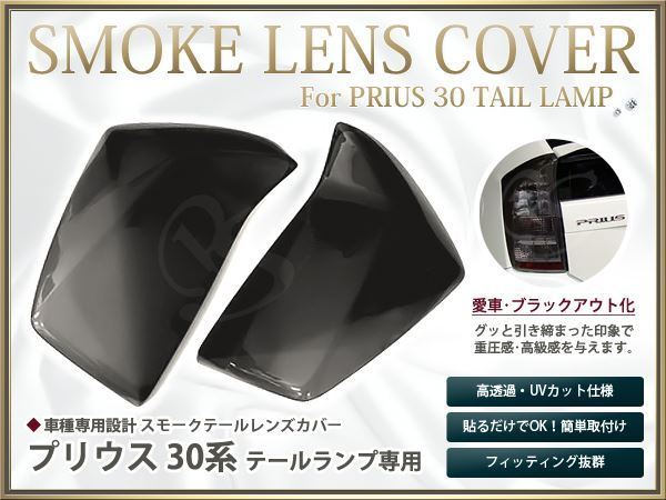 プリウス ZVW 30系 スモークテール カバー 左右セット ブラック 後期