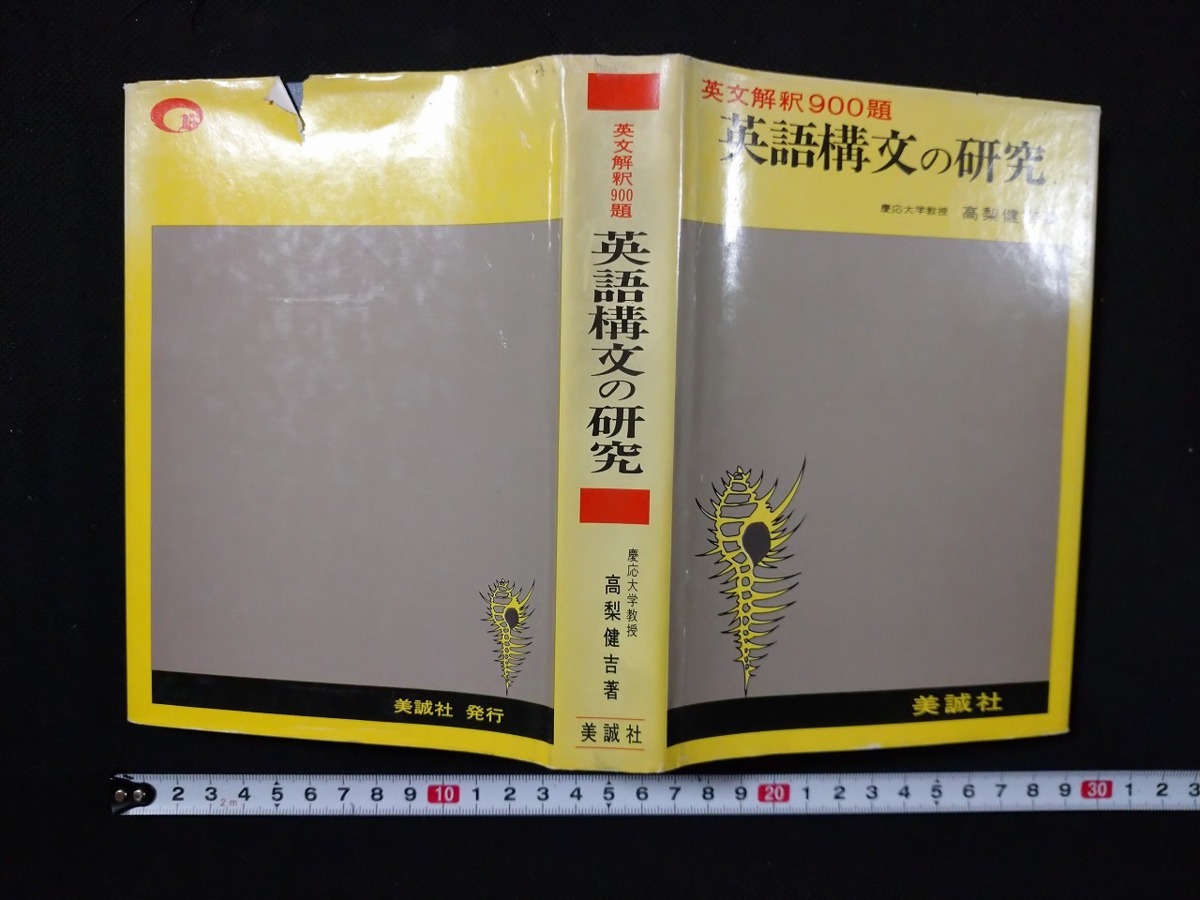 英文解釈900題 英語構文の研究 高梨健吉 英文読解 英語長文 昭和55 美