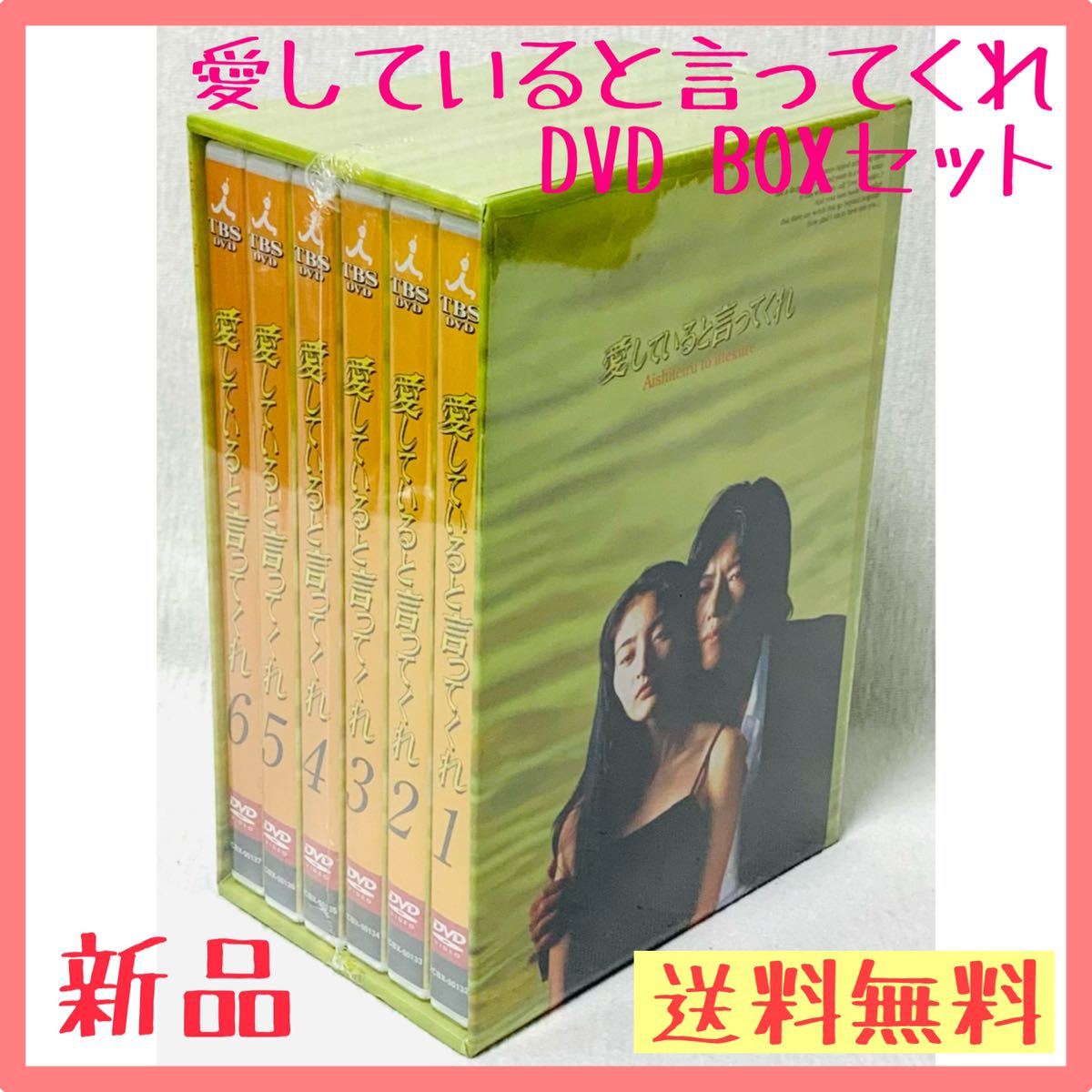 SALE，定番人気 愛していると言ってくれ DVD BOXセット(日本)｜売買されたオークション情報、yahooの商品情報をアーカイブ公開 - オークファン 日本