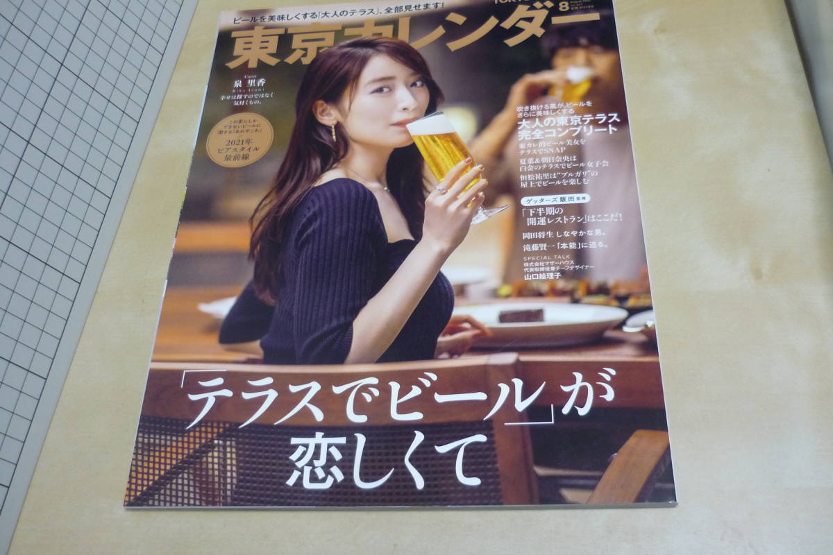東京カレンダー21年8月号泉里香 送料160円 タウン グルメ情報 売買されたオークション情報 Yahooの商品情報をアーカイブ公開 オークファン Aucfan Com
