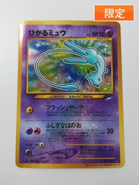 sA601o [当時物] 限定 旧裏面 ポケモンカード ポケカ ひかるミュウ