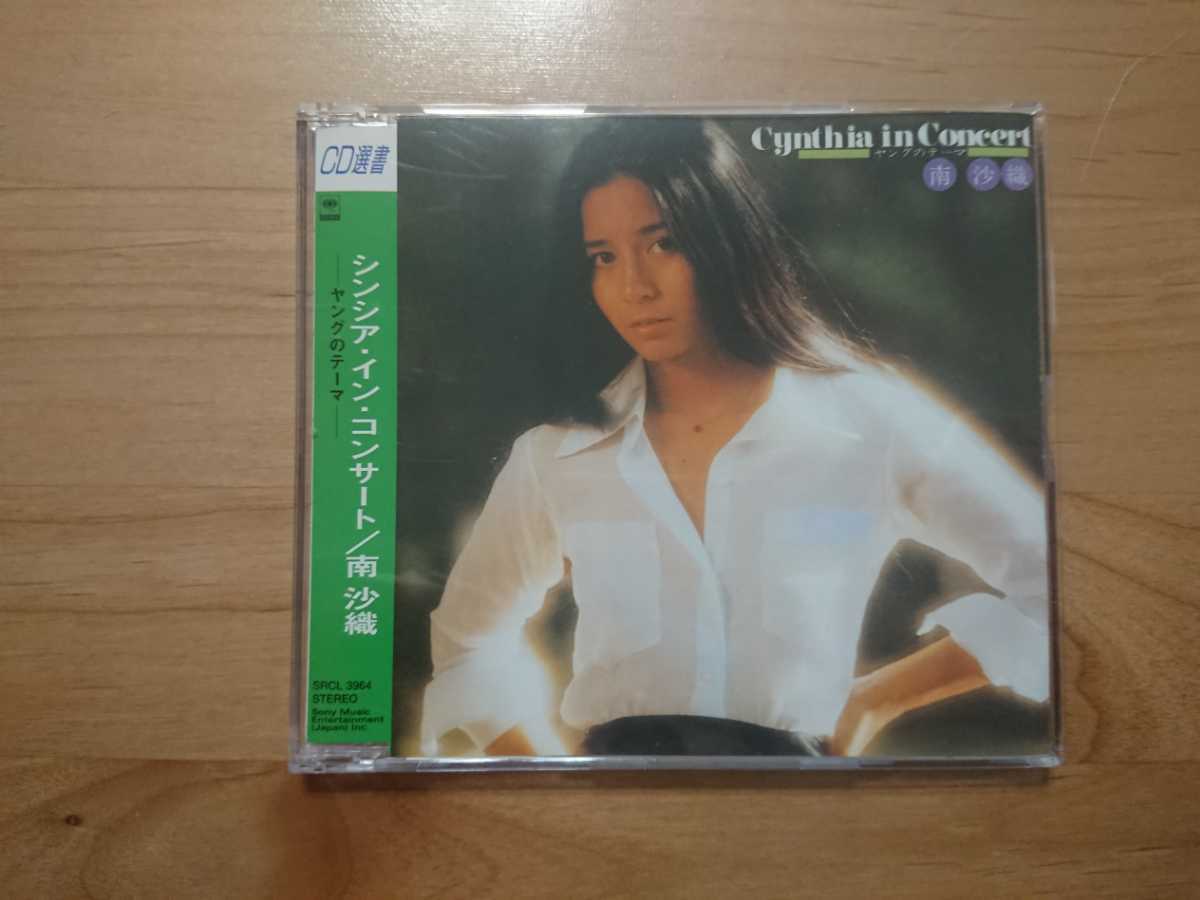 南沙織「Cynthia In Concert = シンシア・イン・コンサート」：LP 南