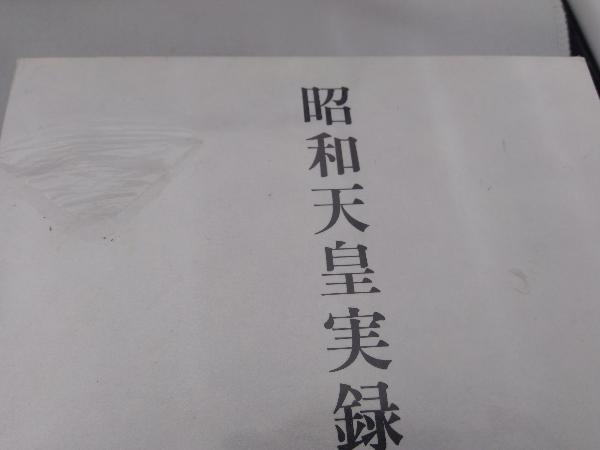 昭和天皇実録 全19冊 セット(1～18巻+人名索引・年譜) 宮内庁編修 東京