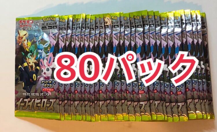 ポケモンカード イーブイヒーローズ V SA 8枚セット 新品未使用未開封】80パック イーブイヒーローズ ポケモンカード