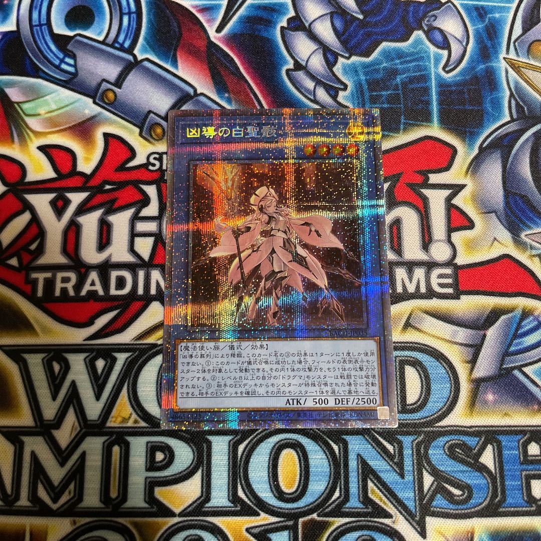 遊戯王 凶導の白聖骸 ドラグマのアルバスセイント プリズマティック