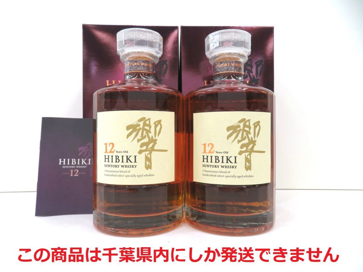 【千葉県内限定】古酒 2本セット SUNTORY サントリー 響 HIBIKI 12年 国産 ジャパニーズ ウイスキー 700ml 43% 箱 未開栓 T26388sN-M
