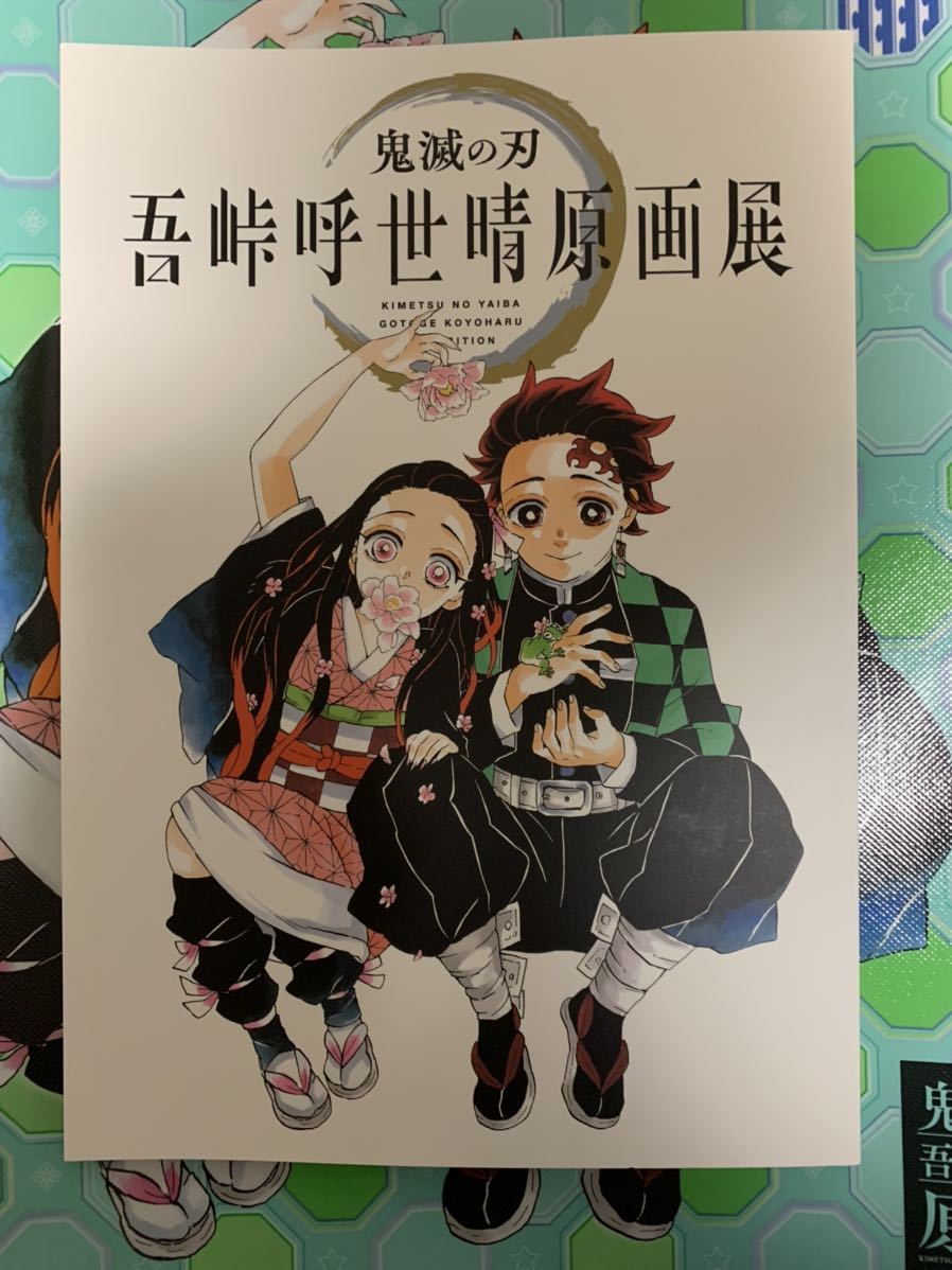 鬼滅の刃 吾峠呼世晴原画展 公式パンフレット 初版 □原画