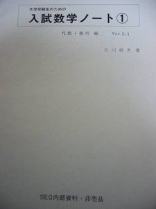 SEG内部資料非売品☆古川昭夫 入試数学ノート☆鉄緑会 駿台 河合(数学 