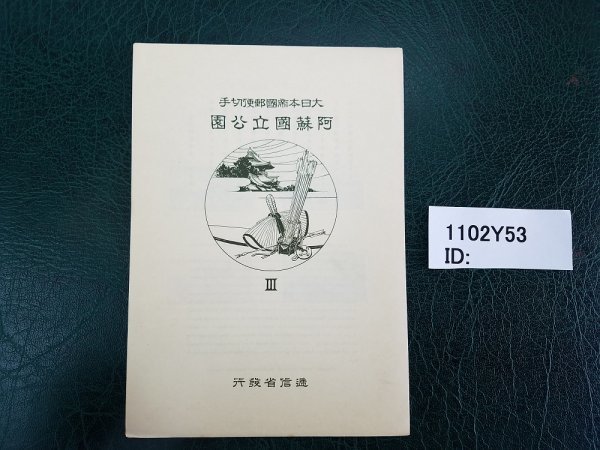 1102Y53 日本切手 国立公園 大日本帝国郵便切手 阿蘇国立公園 シート