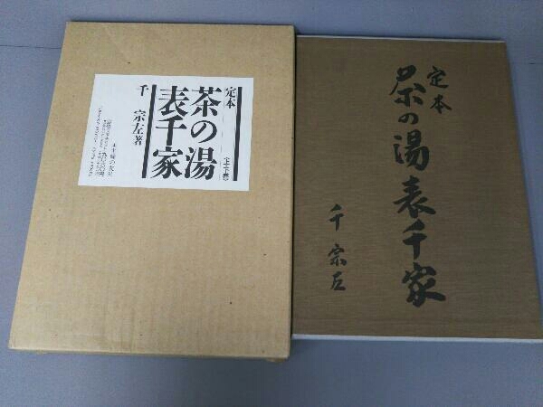 定本 茶の湯表千家 上下巻 千宗左 主婦の友社 定本 千宗左 主婦の友社 本