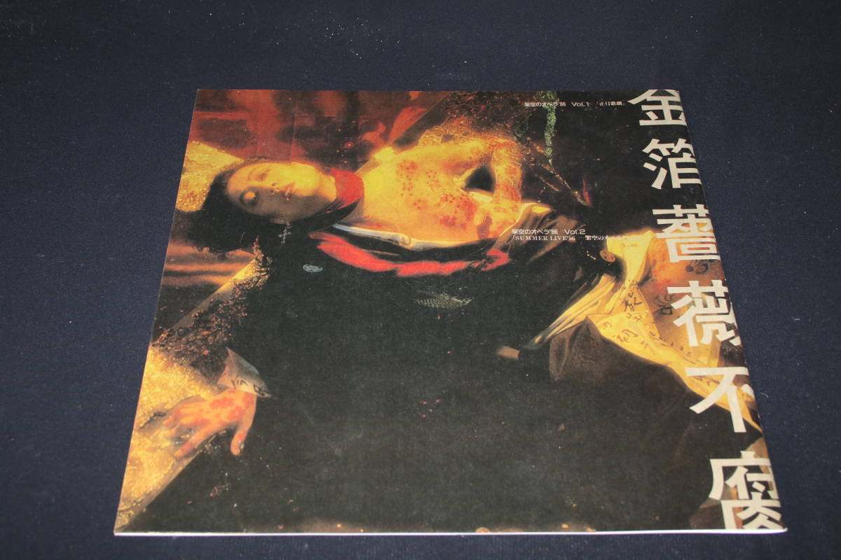 架空のオペラ'86 「沢田研二架空のオペラ」の落札相場・落札価格 中古