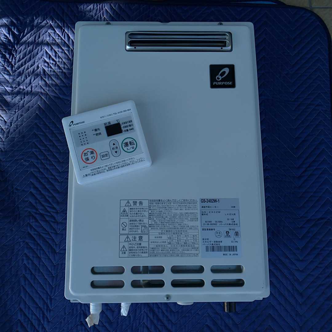 パーパスのガス給湯器GS-2402W☆LPガス用☆中古美品☆使用2日程