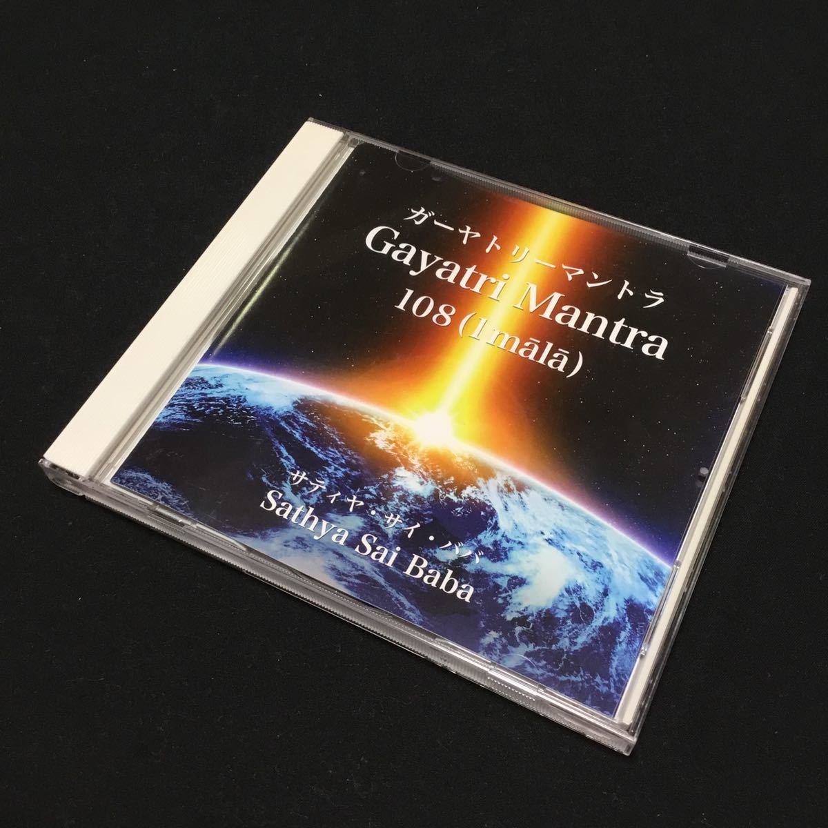 2026，正規品 CD サティヤ サイ ババ / ガーヤトリーマントラ 4582366680158 SSOM-0002 サティ ヤ サイ出版協会 ディスク(その他)｜売買されたオークション情報、yahooの商品情報をアーカイブ公開 - オークファン その他