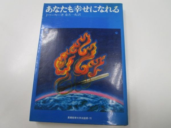 あなたも幸せになれる 著者 J マーフィー 訳 桑名一央 産業能率大学出版部 昭和58年6月30日 5版 Y0311 Da 1 自己啓発 売買されたオークション情報 Yahooの商品情報をアーカイブ公開 オークファン Aucfan Com あなたも幸せになれる 著者 J マーフィー 訳 桑名一央 産業能率大学出版部 昭和58年6月30日 5版 Y0311 Da 1 自己啓発 売買されたオークション情報 Yahooの商品情報をアーカイブ公開 オークファン Aucfan Com