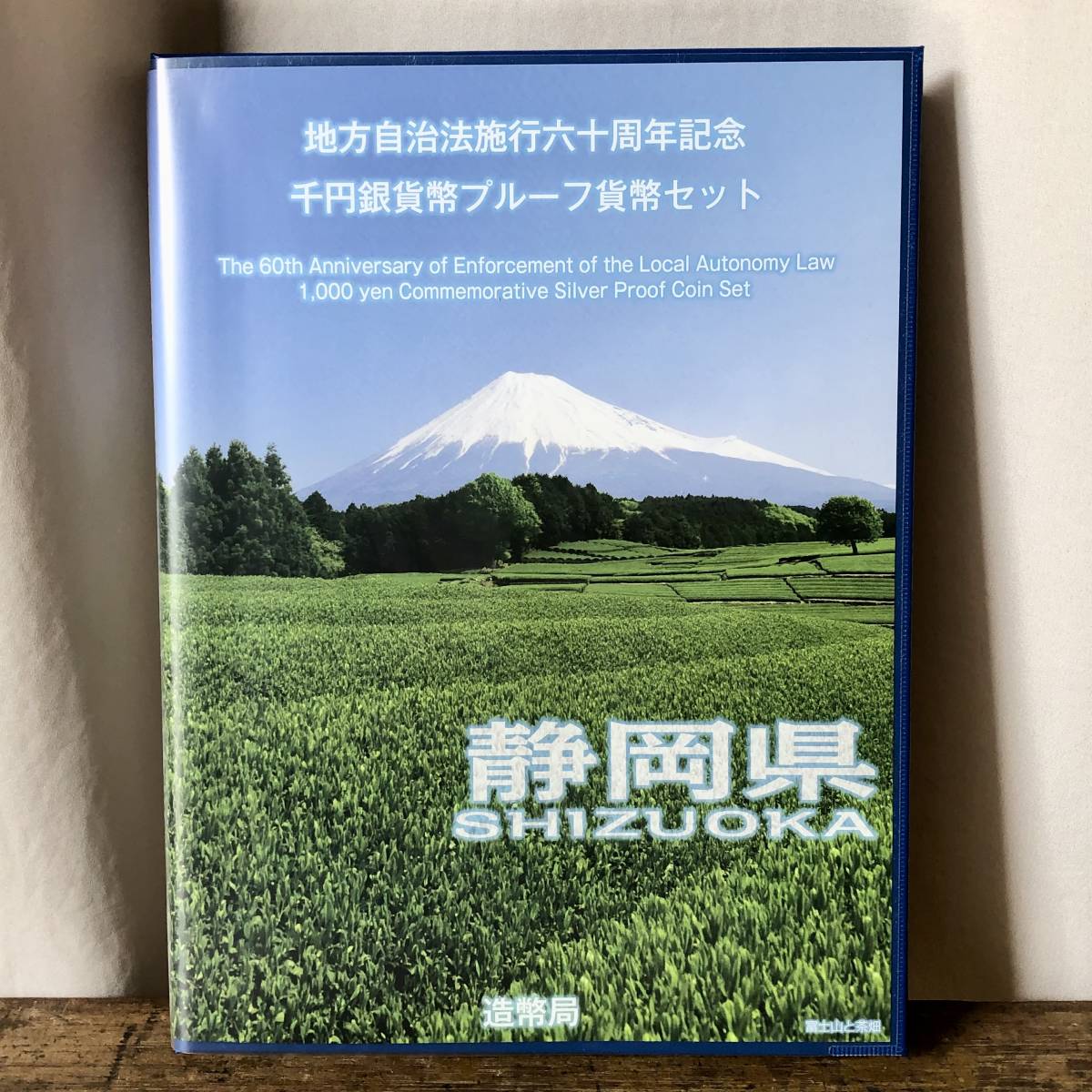静岡県　地方自治法施行六十周年記念　千円銀貨幣プルーフ貨幣セット　造幣局　平成25年　①