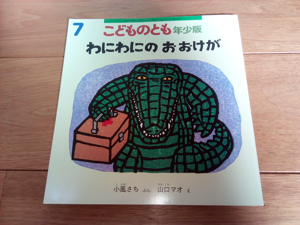 わにわにのおおけが 小風さち 山口マオ こどものとも年少版 第352号 ペーパーバック 福音館 送 130 絵本一般 売買されたオークション情報 Yahooの商品情報をアーカイブ公開 オークファン Aucfan Com