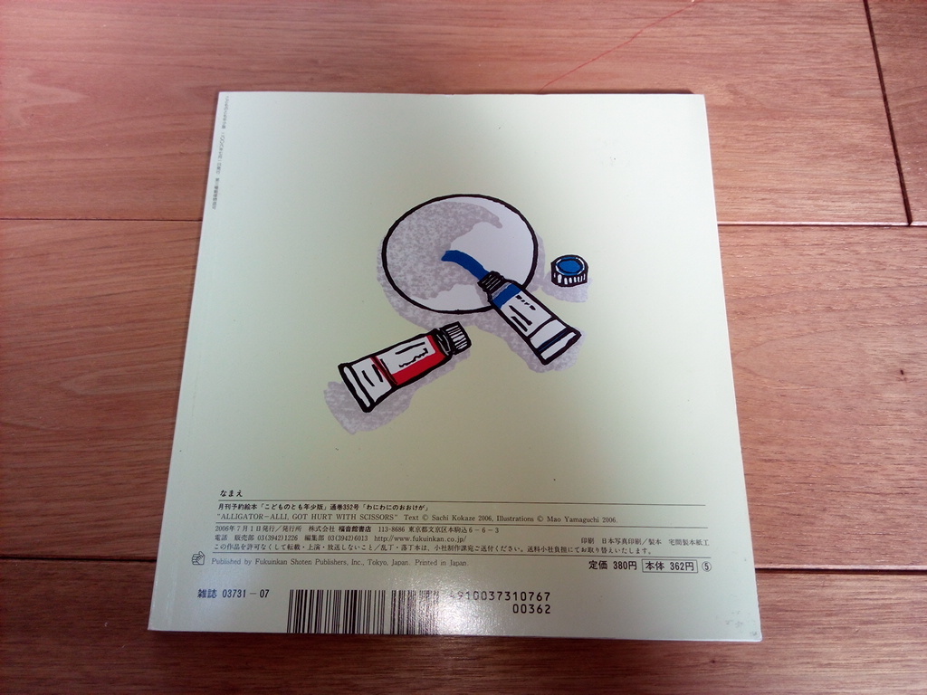 わにわにのおおけが 小風さち 山口マオ こどものとも年少版 第352号 ペーパーバック 福音館 送 130 絵本一般 売買されたオークション情報 Yahooの商品情報をアーカイブ公開 オークファン Aucfan Com