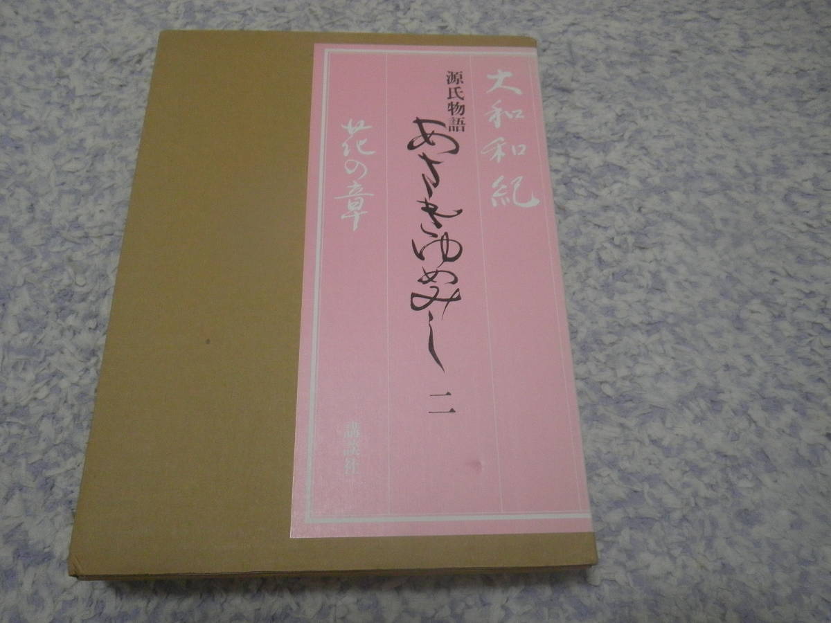 漫画 【豪華限定版初版本】 源氏物語 あさきゆめみし 第1巻 - 第6巻