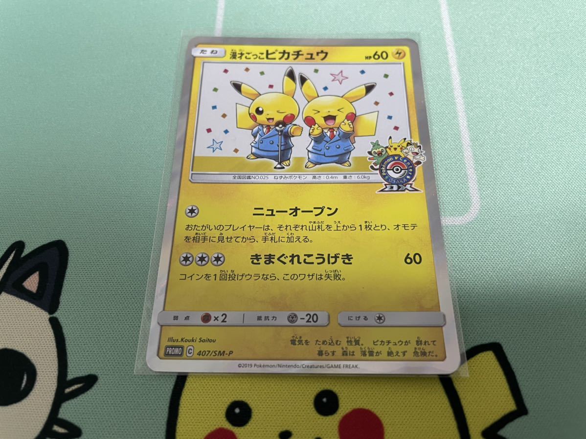 格安 即日発送 漫才ごっこピカチュウ ポケモンセンター 大阪 プロモ ポケカ 6306d0 ショッピング特価 Www Cfscr Com 格安 即日発送 漫才ごっこピカチュウ ポケモンセンター 大阪 プロモ ポケカ 6306d0 ショッピング特価 Www Cfscr Com