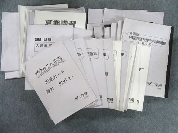 浜学園　小6日曜志望校別　男女難関・RD コース2025年度版　国語•算数•理科 浜学園 小6日曜志望校別 男女難関・RD コース2025年度版 国語•