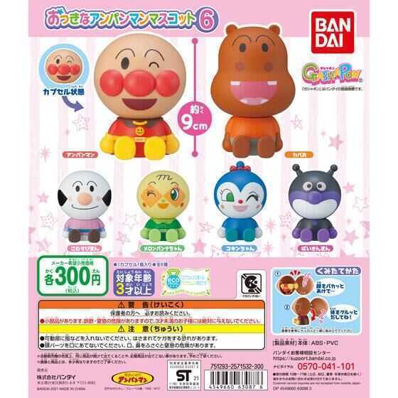 新品 ガチャ それいけ！アンパンマン おっきなアンパンマンマスコット6