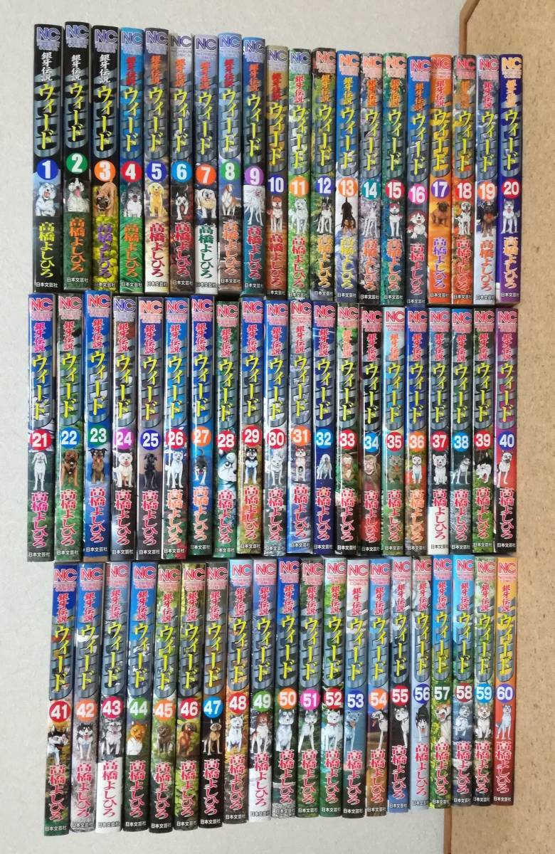 銀牙伝説 ウィード 高橋よしひろ [1-60巻 漫画全巻セット⁄完結] WEED