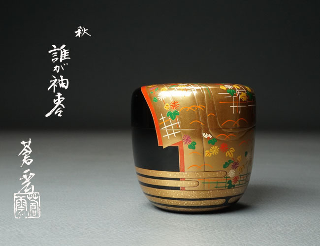 棗 中棗 黒 すすき蒔絵 陽斉 木箱入 茶道具 古物品 表用】一閑木賊蒔絵