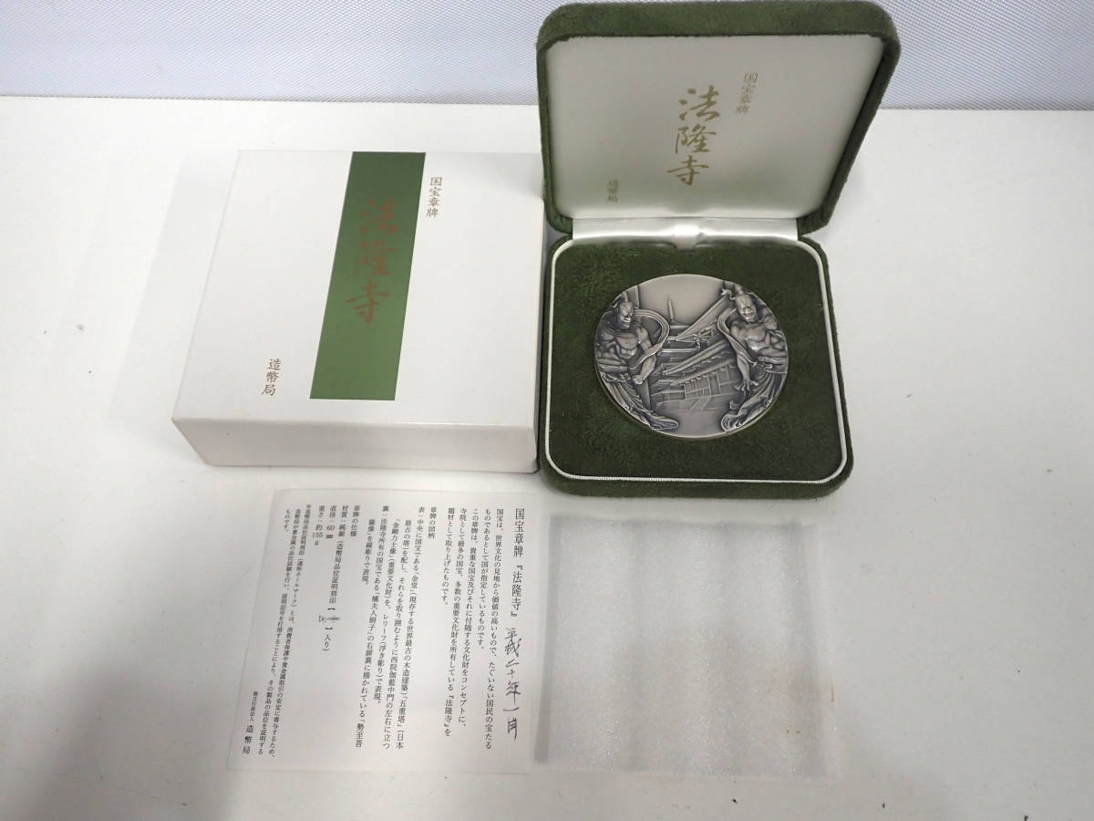 法隆寺 国宝章牌「法隆寺」造幣局 国宝章牌 記念メダル（純銀製）箱 