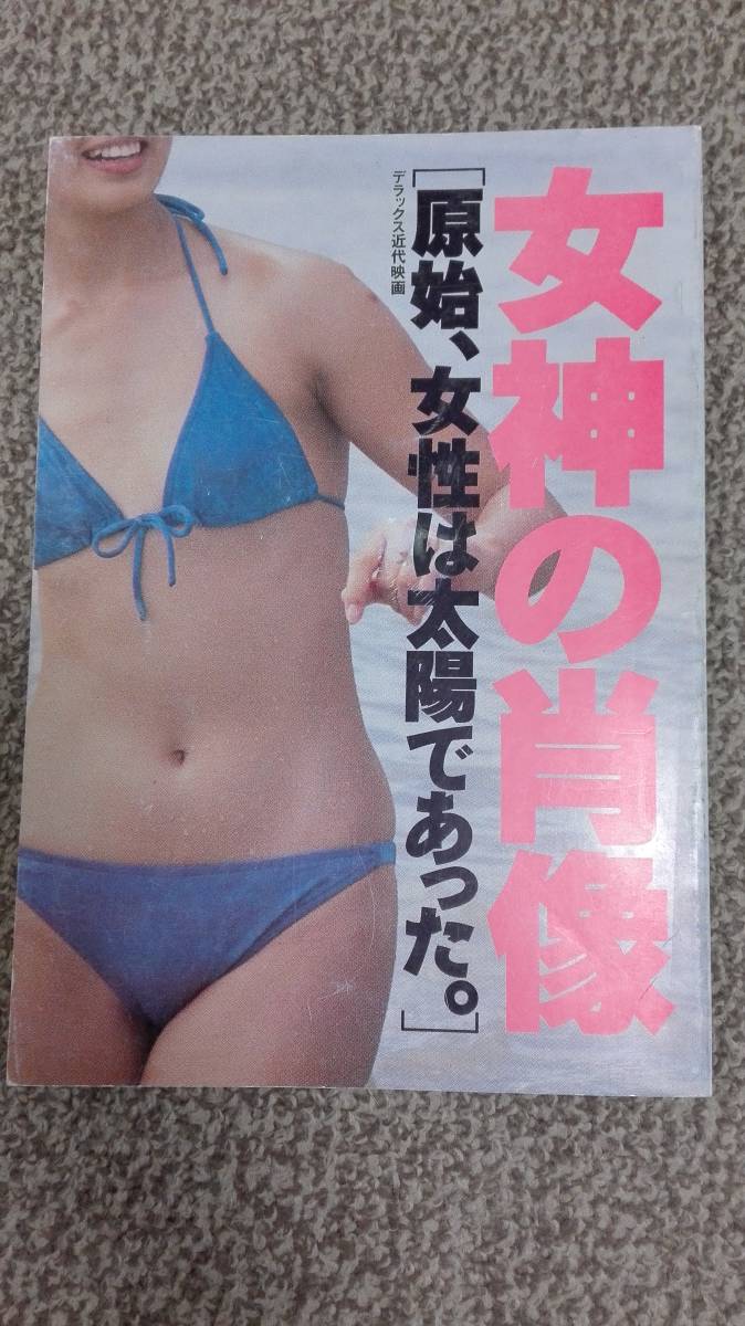 女神の肖像 原始 女性は太陽 あった 近代映画社 天地真理 大場久美子 キャンディーズ ピンクレディー 水沢アキ 複数被写体 売買されたオークション情報 Yahooの商品情報をアーカイブ公開 オークファン Aucfan Com