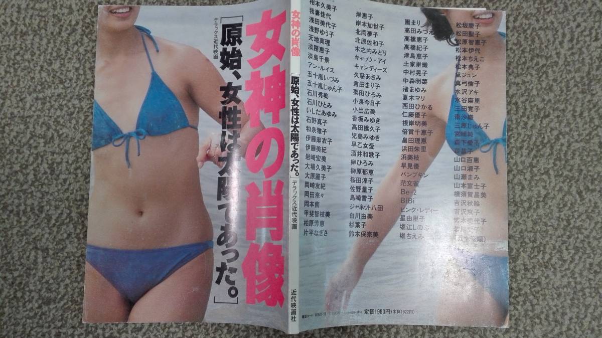女神の肖像 原始 女性は太陽 あった 近代映画社 天地真理 大場久美子 キャンディーズ ピンクレディー 水沢アキ 複数被写体 売買されたオークション情報 Yahooの商品情報をアーカイブ公開 オークファン Aucfan Com