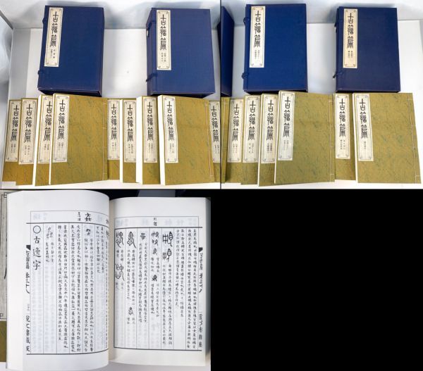 ☆古籀篇 全4帙14冊揃 復刻版/高田忠周/名著普及会 字典 篆書 甲骨