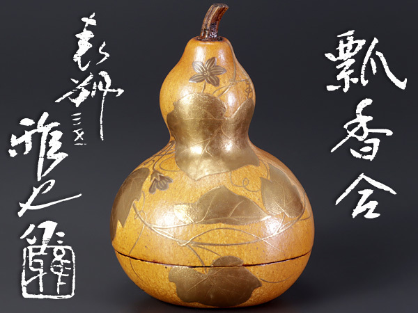古美味】三代鈴木表朔(鈴木雅也)作 瓢香合 茶道具 保証品 KnI9 古美味】三代鈴木表朔(鈴木雅也)作 瓢香合 茶道具 保証品 KnI9