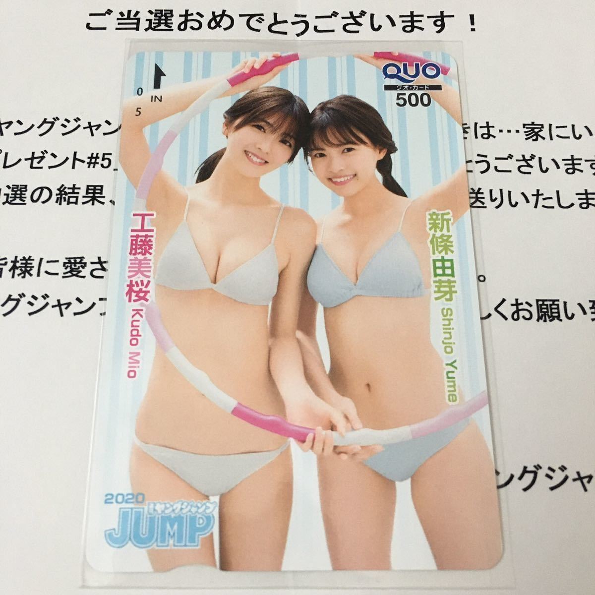 工藤美桜 新條由芽 QUOカード 週刊ヤングジャンプ 抽プレ50名