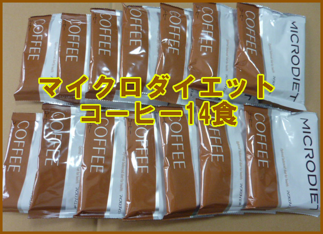 送料無料☆マイクロダイエットドリンク コーヒー味 14食 リニューアル