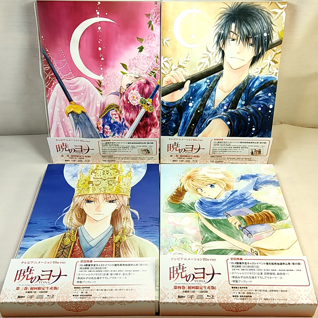 送料無料 BOX付 暁のヨナ 初回版 特典全付 BD 全8巻セット