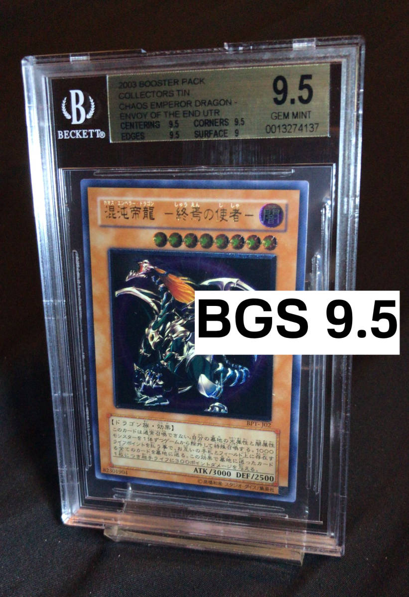 BGS 鑑定品 9.5 GEM MINT 遊戯王 混沌帝龍-終焉の使者- BPT-J02