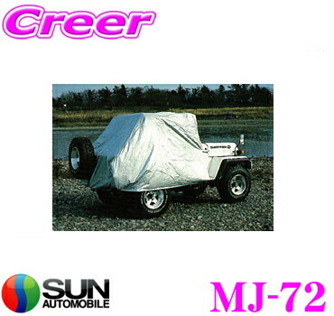 サン自動車工業 ハーフボディーカバー MJ-72 ミツビシ J50系 ジープ 用