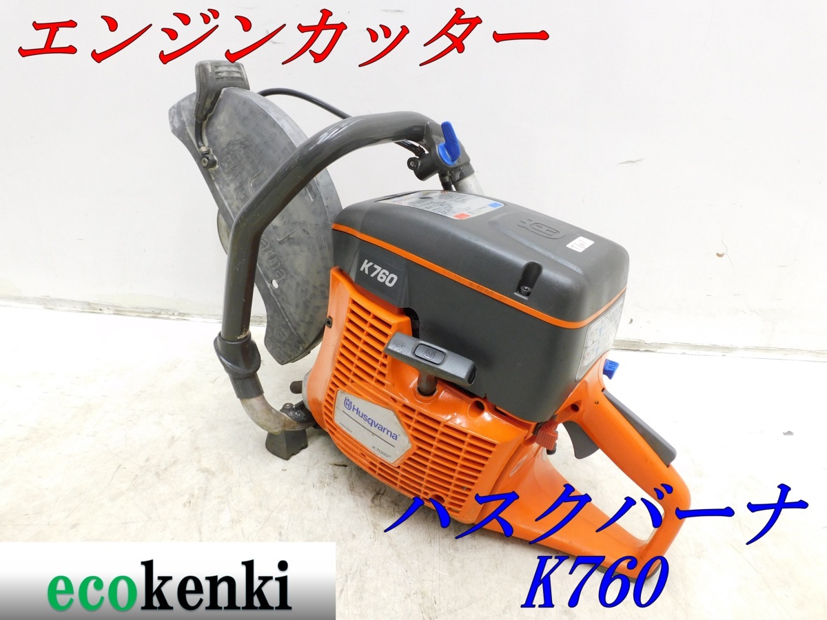 ☆1000円スタート売切り!☆ハスクバーナ エンジンカッター K760 ☆1000円スタート売切り!☆ハスクバーナ エンジンカッター K760
