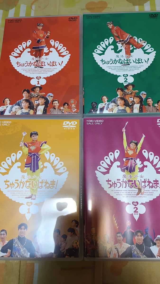 DVD 魔法少女ちゅうかなぱいぱい／ちゅうかないぱねま 各2巻／計4巻 全