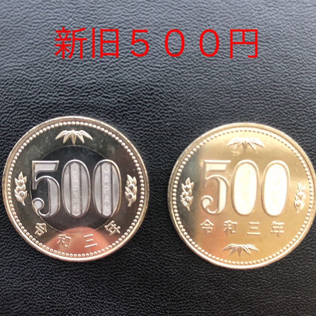令和3年 新・旧500円硬貨 2枚セット 未使用(500円)｜売買された